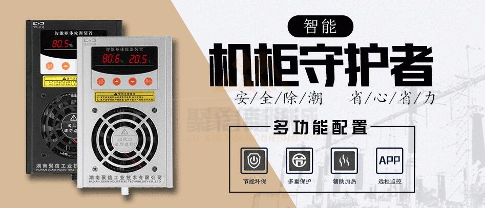 <a href='http://www.xyhlh.com' target='_blank'><u>開關柜除濕器</u></a>批發